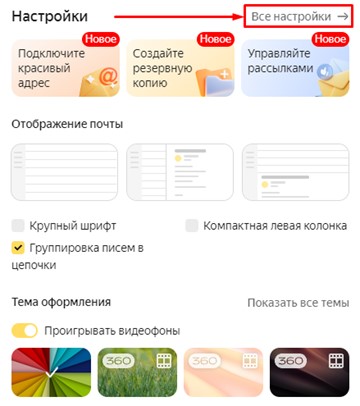 Почта Yandex - Все настройки