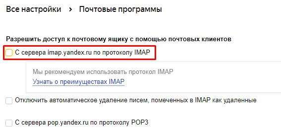 Почта Yandex - Разрешить доступ по IMAP
