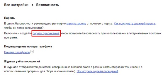 Почта Yandex - Пароли приложений